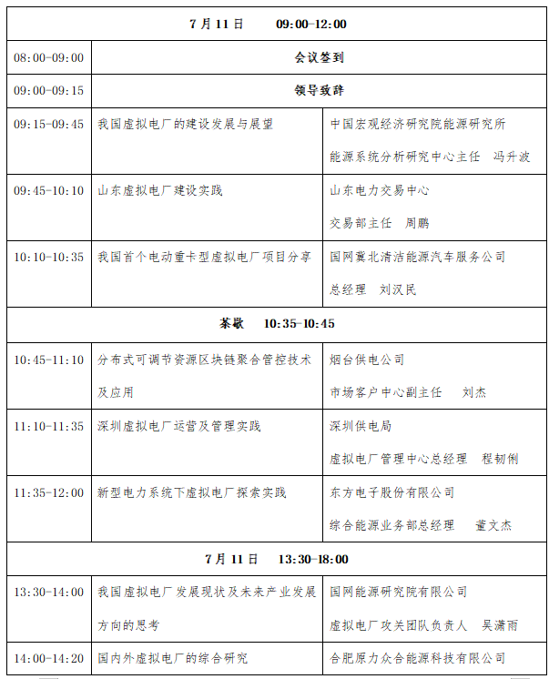 议程重磅发布|东方电子邀您参加2024第二届虚拟电厂运营与未来发展研讨会